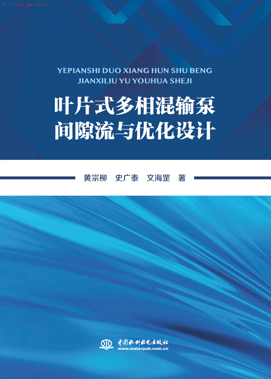 《叶片式多相混输泵间隙流与优化设计》PDF